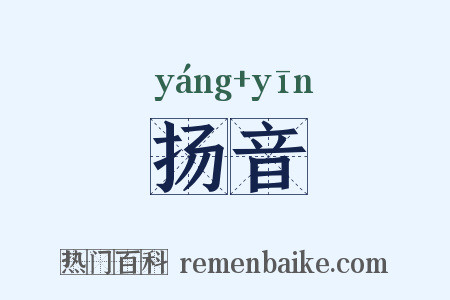 扬音是什么意思的图片